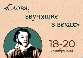 XVIII Межрегиональный фестиваль художественного творчества инвалидов по зрению «Слова, звучащие в веках»